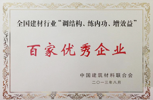 全國建材行業(yè)“調(diào)結構、練內(nèi)功、增效益”百家優(yōu)秀企業(yè)
